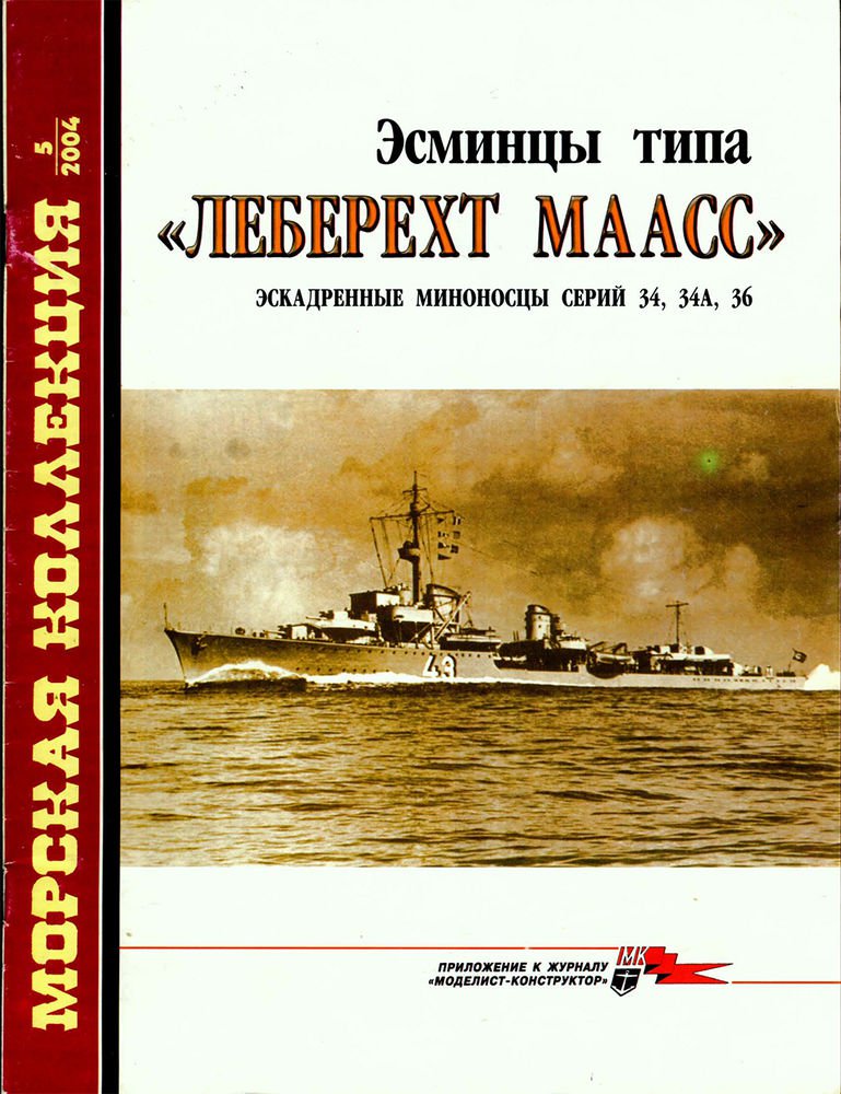 MKL-200405 Naval Collection 5/2004: Leberecht Maass Class German WW2 Destroyers
