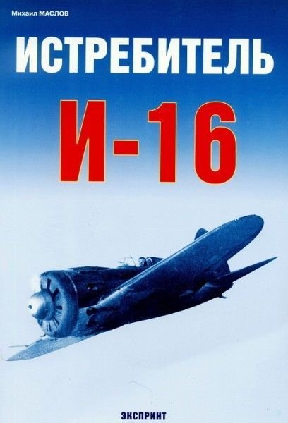 EXP-021 Polikarpov I-16 Soviet WW2 Fighter Story book (Eksprint Publ.)