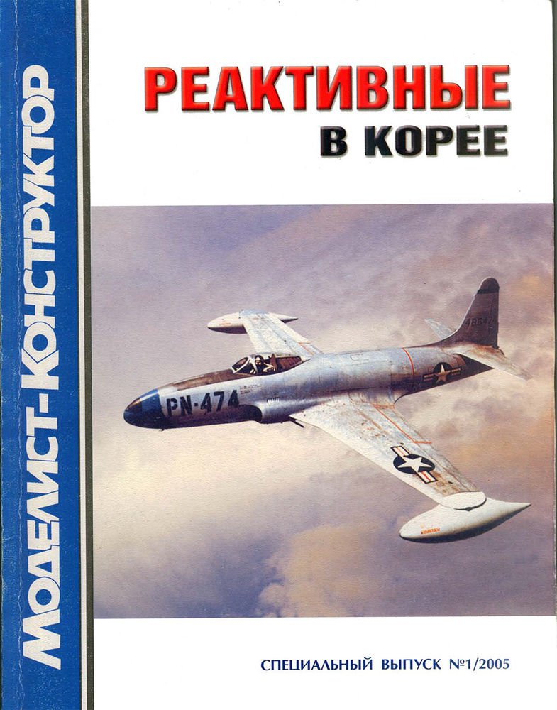 MKR-006 Modelist-Konstruktor Special Issue 1/2005: Jet Aircraft of Korean War