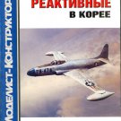 MKR-006 Modelist-Konstruktor Special Issue 1/2005: Jet Aircraft of Korean War