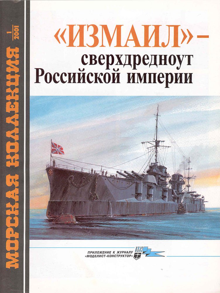 MKL-200101 Naval Collection 1/2001: Izmail Super-Dreadnought of Russian Empire