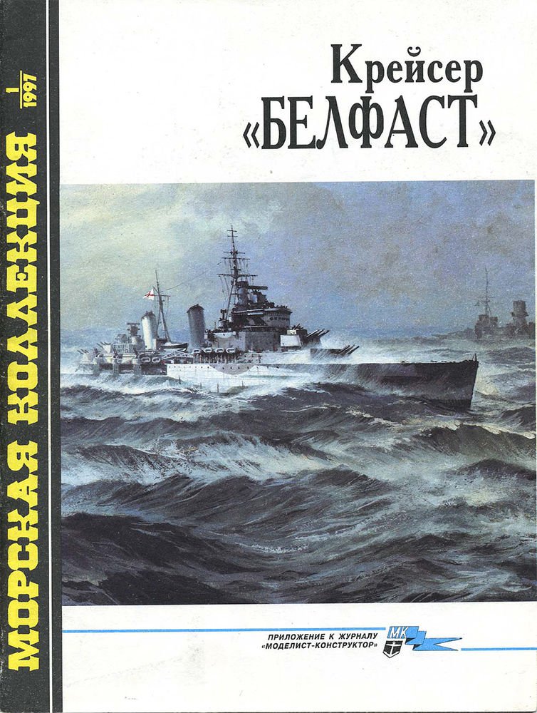 MKL-199701 Naval Collection 1/1997: HMS Belfast  WW2 Royal Navy Light cruiser