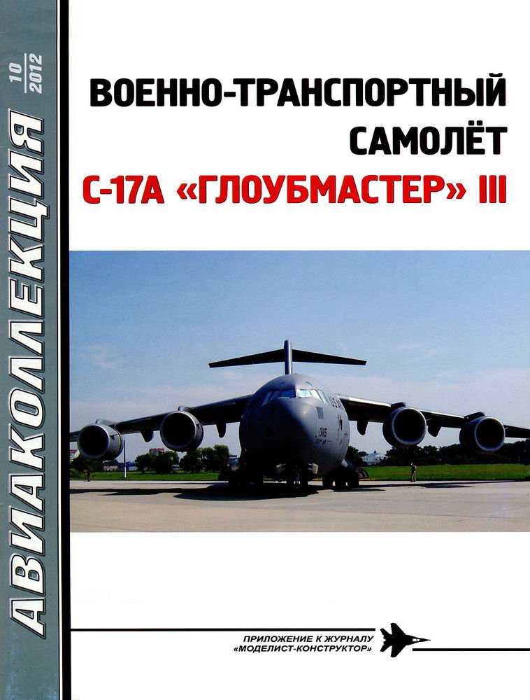 AKL-201210 AviaCollection / AviaKollektsia N10 2012: Boeing C-17A Globemaster