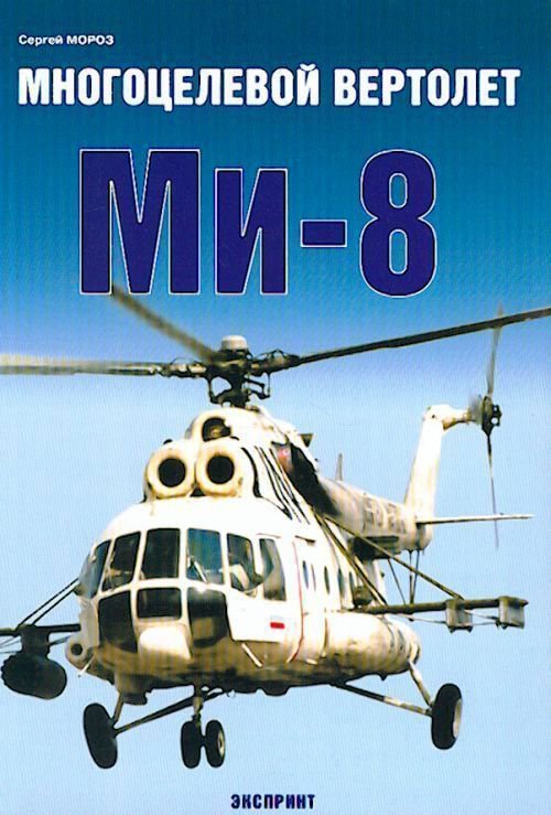 EXP-023 Mil Mi-8 Russian Multipurpose Helicopter (Eksprint Publ.)