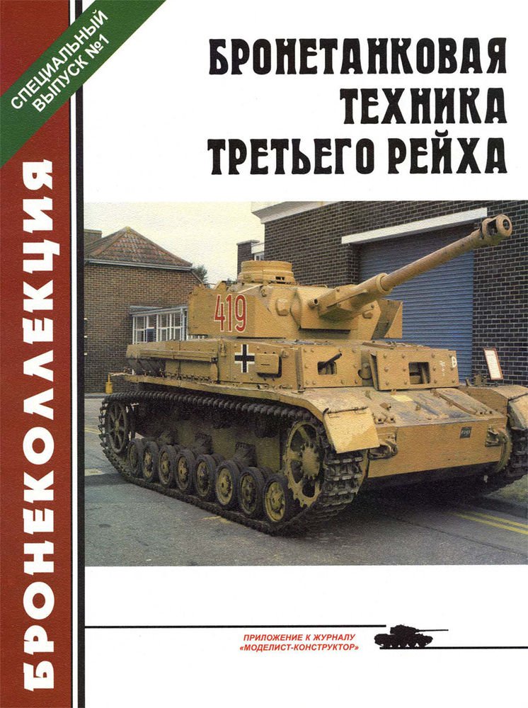 BKL-001 ArmourCollection Special Issue 1/2002 (1): Wehrmacht Armoured Vehicles