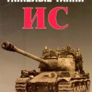 EXP-050 IS Soviet WW2 Heavy Tanks (Eksprint Publ.)