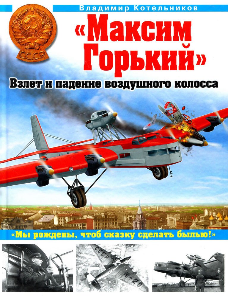 OTH-399 Maksim Gorky Aircraft. Rise and Fall of the Air Colossus hardcover book