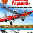 OTH-399 Maksim Gorky Aircraft. Rise and Fall of the Air Colossus hardcover book