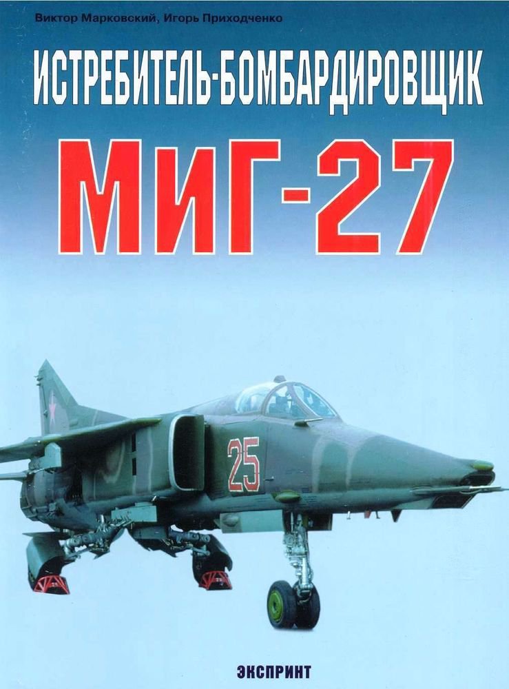 EXP-040 Mikoyan MiG-27 Soviet Fighter-Bomber / Attack Aircraft (Eksprint Publ.)