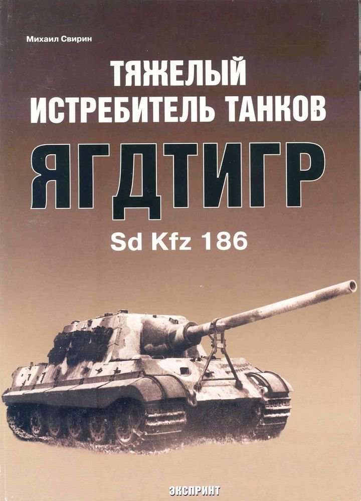EXP-007 Jagdtiger Ausf.B Sd.Kfz.186 German WW2 Tank Destroyer (Eksprint Publ.)