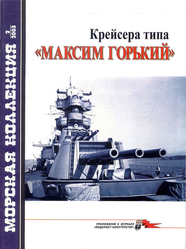 MKL-200302 Naval Collection 02/2003: Maxim Gorkiy class cruisers
