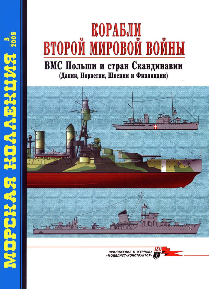 MKL-200503 Naval Collection 03/2005: WWII Ships. Navy of Poland and Scandinavian