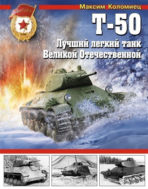 OTH-525 T-50. The best light tank of World War II hardcover book
