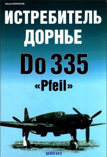 EXP-081 Dornier Do-335 Pfeil German WW2 Fighter (Eksprint Publ.)