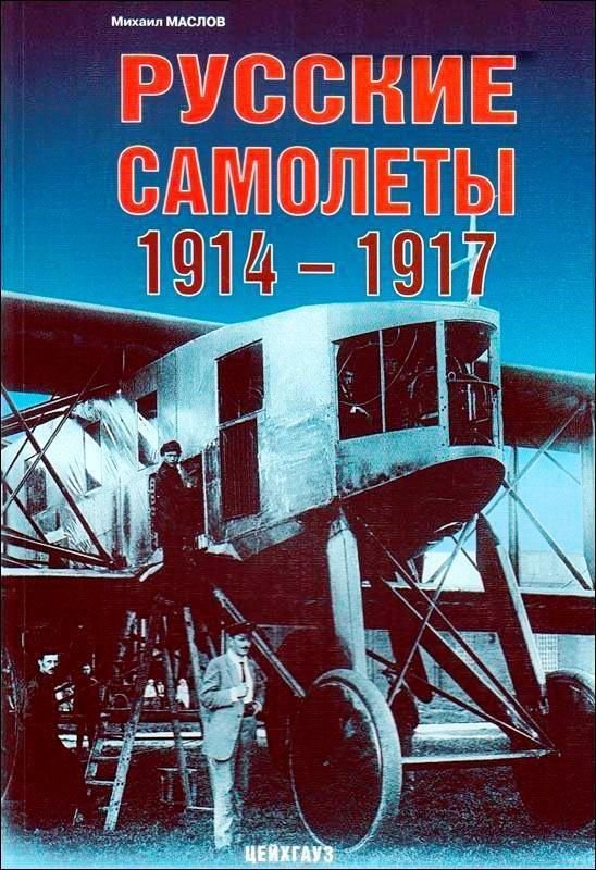 EXP-079 Russian Imperial Air Service Aircraft 1914-1917 (Eksprint Publ.)