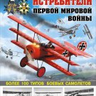 OTH-518 Fighters of World War I. More than 60 types of airplanes hardcover book