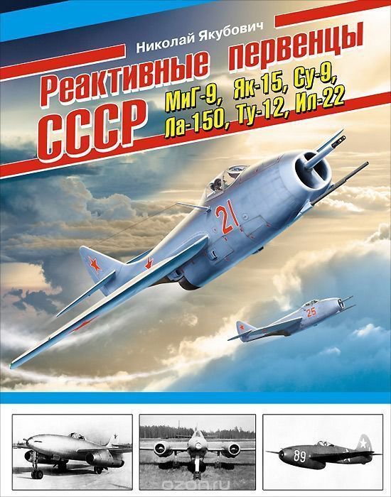 OTH-532 First Soviet jets - MiG-9, Yak-15, Su-9, La-150, Tu-12, Il-22 book