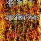 ছাই চাপা আগুন