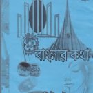 বাংলার কথা