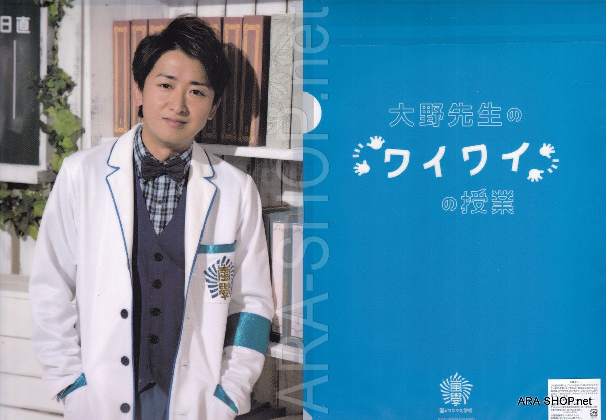ARASHI - Clearfile - Waku Waku Gakkou 2013 - Ohno Satoshi