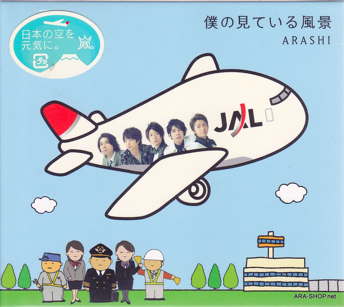 ARASHI - CD+DVD - Album - Boku no Miteiru no Fukei (Special JAL Collab Ed.)
