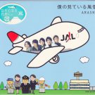 ARASHI - CD+DVD - Album - Boku no Miteiru no Fukei (Special JAL Collab Ed.)