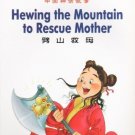 Hewing the Mountain to Rescue Mother [Paperback] [Jan 01, 2005] Wei, Wu