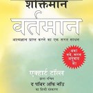Shaktiman Varthaman : The Power of Now (Hindi)