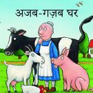 A Squash and a Squeeze (Hindi)
