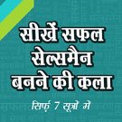 SIKHE SAFAL SALESMAN BANNE KI KALAA