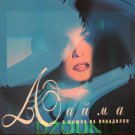 Лайма - Я Вышла На Пикадилли - CD 1996 - Digipak
