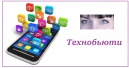Технобьюти