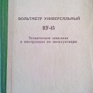 Voltmeter universal VU-15 - ВУ-15 Вольтметр универсальный, service manual
