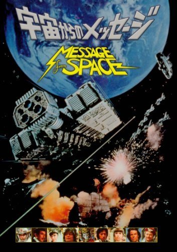 Message From Space (1978) - Vic Morrow  DVD