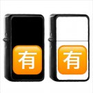 1332 Squared Cjk Unified Ideograph 6709 - (1pcs) Oil Windproof Black Emoji Emoticon Lighters