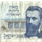 Israel Banknotes Lot, 2 One Lira, One Five Lirot, One 1 Shekel, One 100 Lirot