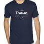 TRUMP CAMPAIGN SHIRT Completely in Russian - NAVY BLUE Premium Sueded T Shirt SIZE L