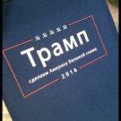 TRUMP CAMPAIGN SHIRT Completely in Russian - NAVY BLUE Premium Sueded T Shirt SIZE 3XL