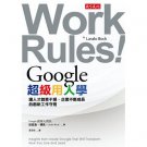 Google work rules! 超級用人學：讓人才創意不絕、企業不斷成長的創新工作守則
