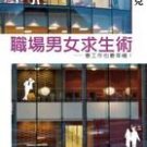 Workplace. men and women to survive surgery 職場男女求生術 by 劉黎兒