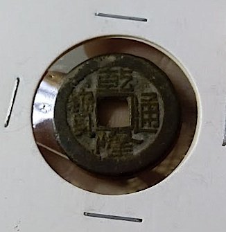 Ancient China Qing Dynasty Ch'ien Lung 1736 -1795 1 Cash