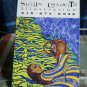 Vintage 1980's Postcard * MOSES BEING put INTO WATER BY SUSAN LEBOVITZ*PASSDVER
