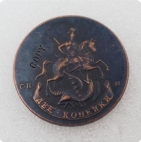1757 Russian Empire 2 Kopecks - Elizaveta Copy Coins