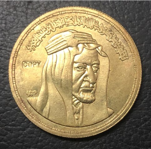 1976 Egypt 5 Pounds King Faisal Copy Coin