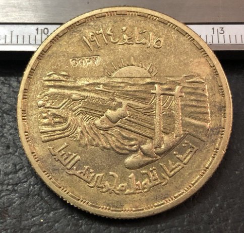 1964 Egypt (United Arab Republic) 5 Pounds Copy Coin