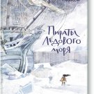 Пираты ледового моря. Фрида Нильсон пираты ледового моря. Пираты ледового моря снежный ворон. Пираты ледового моря картинки. Вторая часть книги пираты ледового моря.