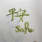 平安 Safe