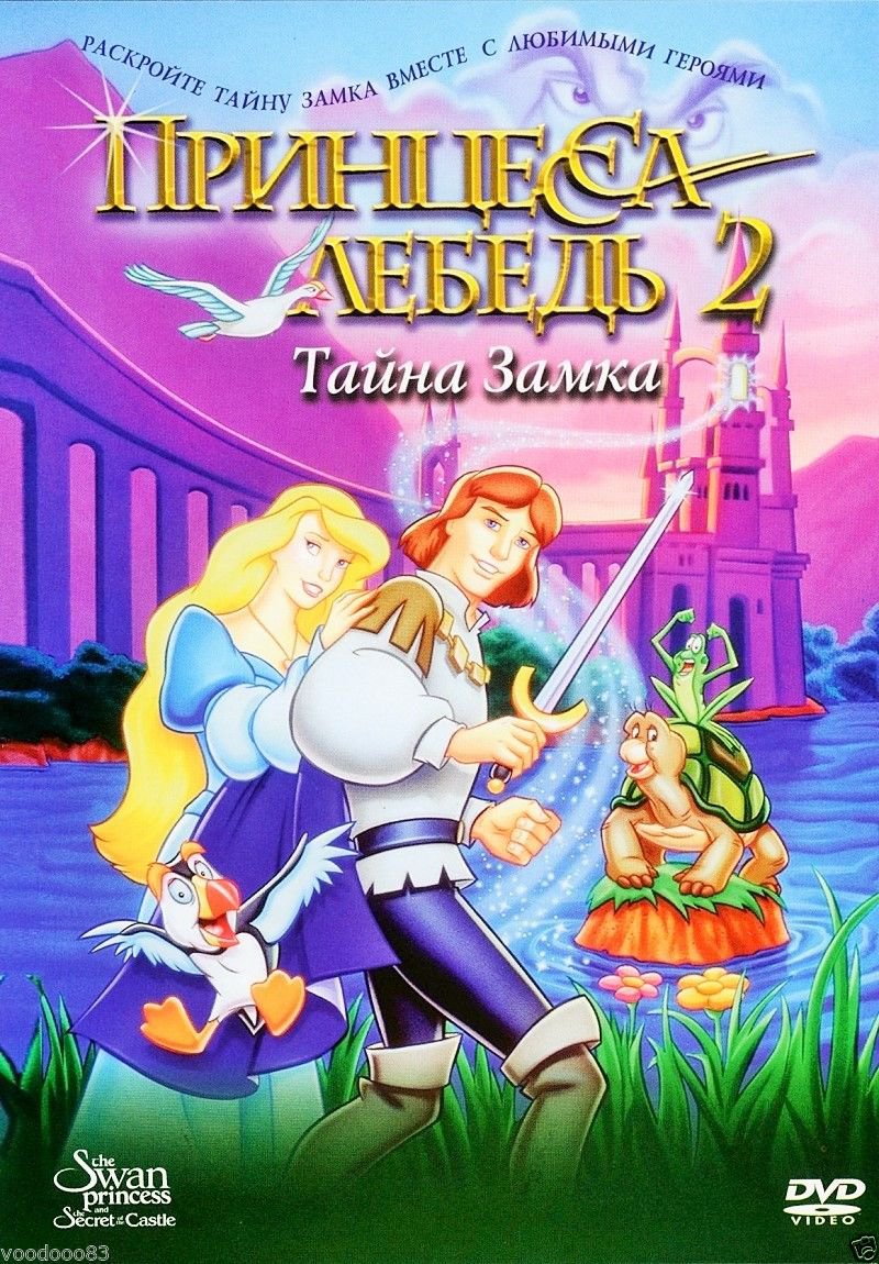 The Swan Princess: The Secret of the Castle (DVD, 2015) Russian,English