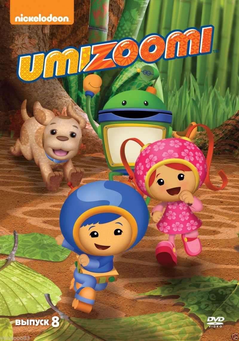 Team Umizoomi Dvd Russian