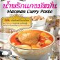 Lobo Thai Masman Curry Paste  No MSG ,No Coloring,No Preservative  50 G.